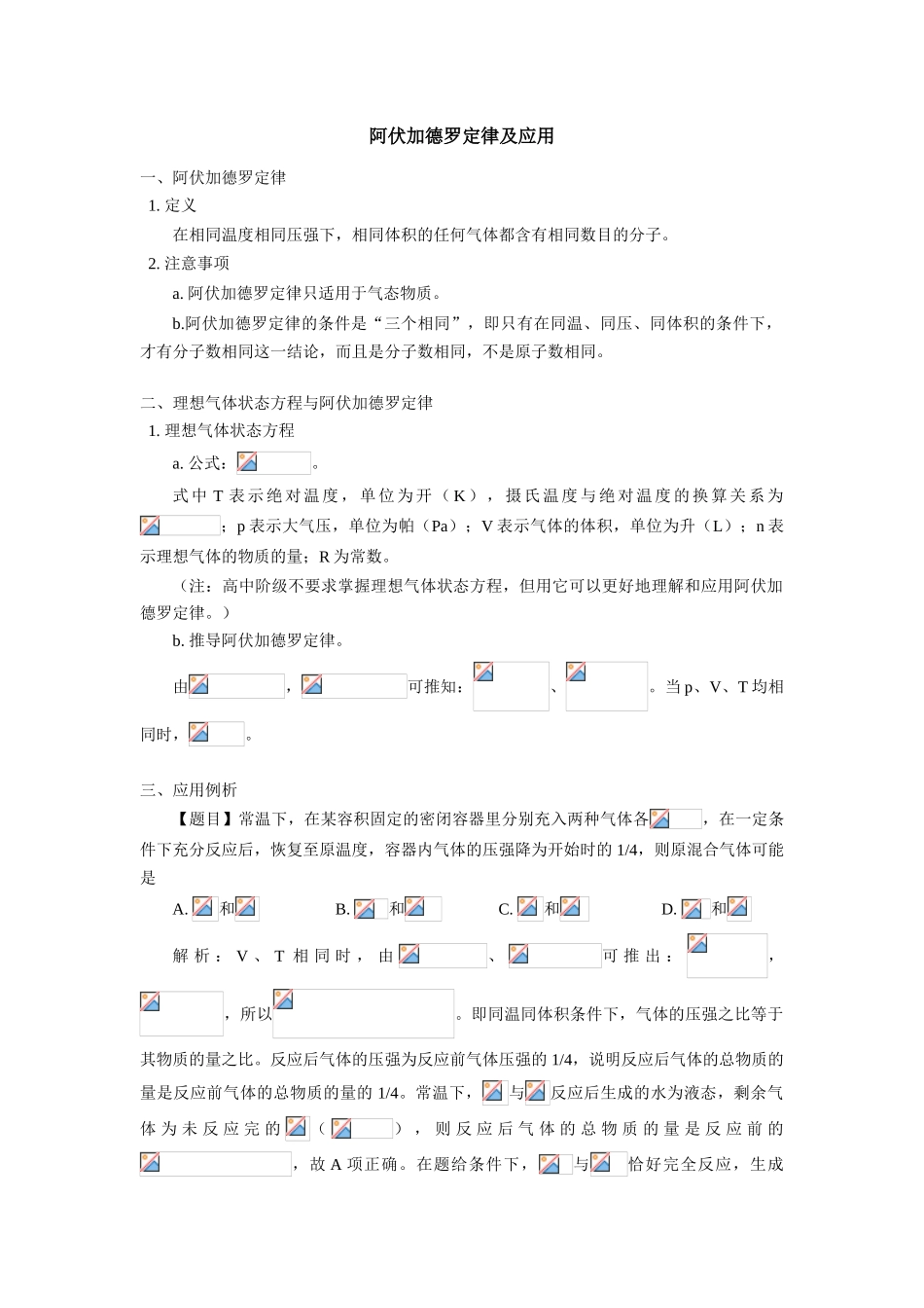 高一化学阿伏加德罗定律及应用专题辅导_第1页