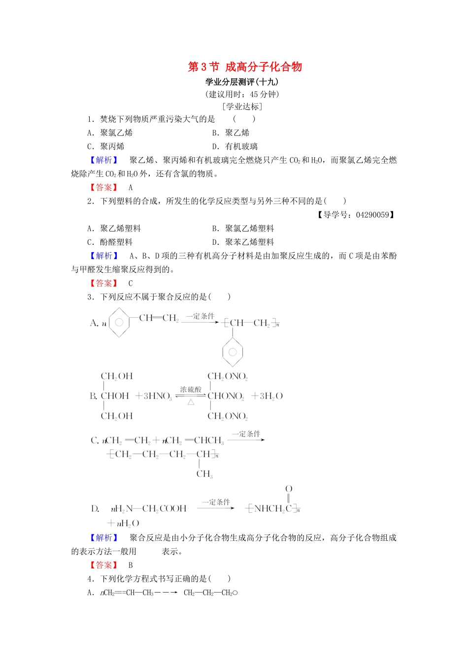 高中化学 第三章 有机合成及其应用 合成高分子化合物 第3节 成高分子化合物学业分层测评19 鲁科版选修5-鲁科版高二选修5化学试题_第1页