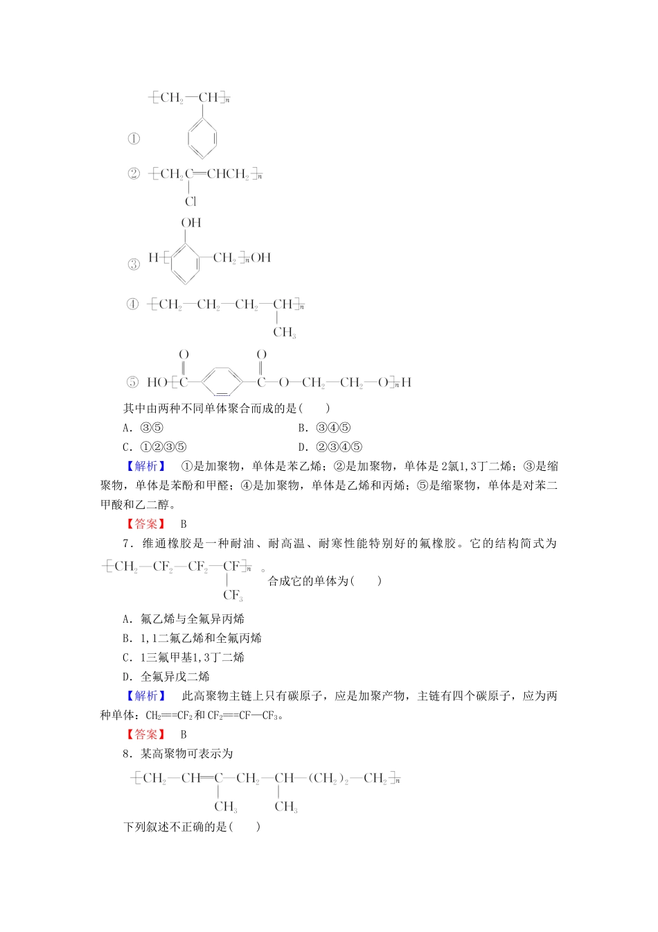 高中化学 第三章 有机合成及其应用 合成高分子化合物 第3节 成高分子化合物学业分层测评19 鲁科版选修5-鲁科版高二选修5化学试题_第3页