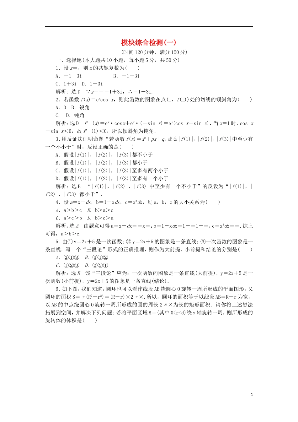 高中数学 模块综合检测（一）（含解析）新人教A版选修2-2-新人教A版高二选修2-2数学试题_第1页