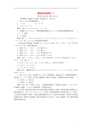 高中数学 模块综合检测（一）（含解析）新人教A版选修2-2-新人教A版高二选修2-2数学试题