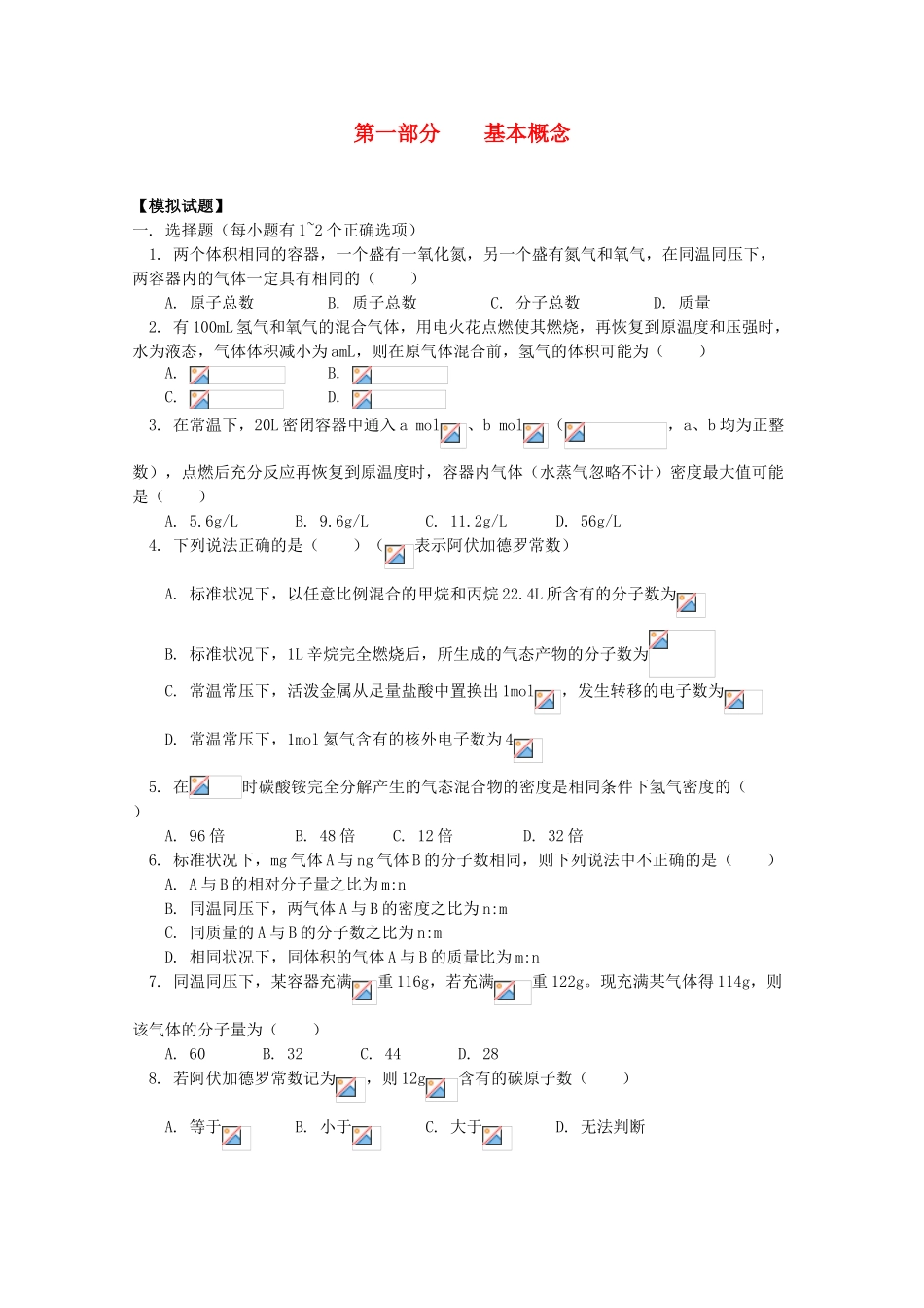 江西省乐安一中高三化学 15第一部分 基本概念试题_第1页
