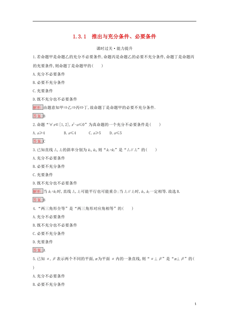 高中数学 第一章 常用逻辑用语 1.3.1 推出与充分条件、必要条件练习（含解析）新人教B版选修2-1-新人教B版高二选修2-1数学试题_第1页
