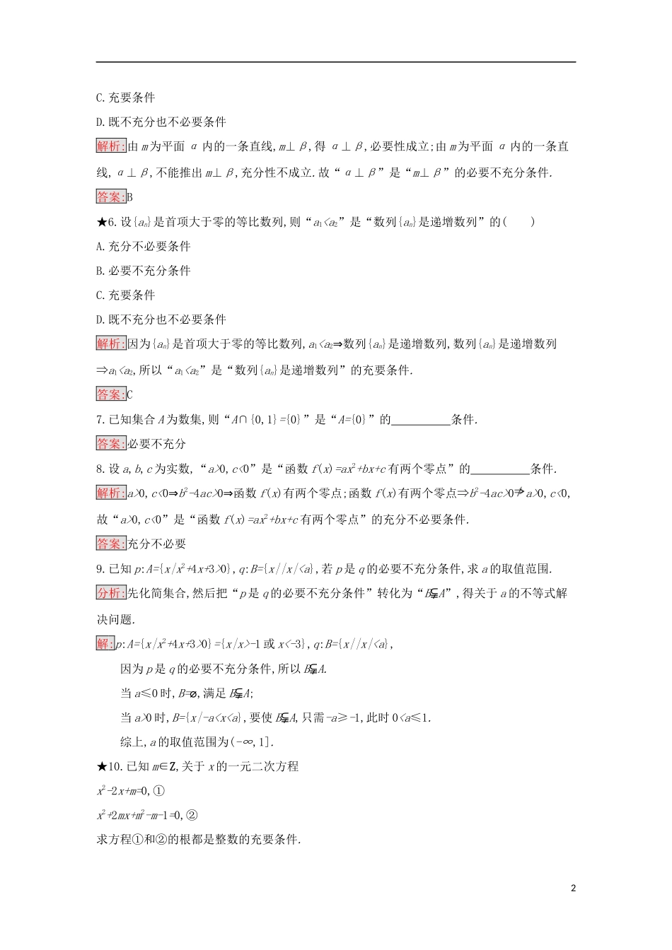 高中数学 第一章 常用逻辑用语 1.3.1 推出与充分条件、必要条件练习（含解析）新人教B版选修2-1-新人教B版高二选修2-1数学试题_第2页