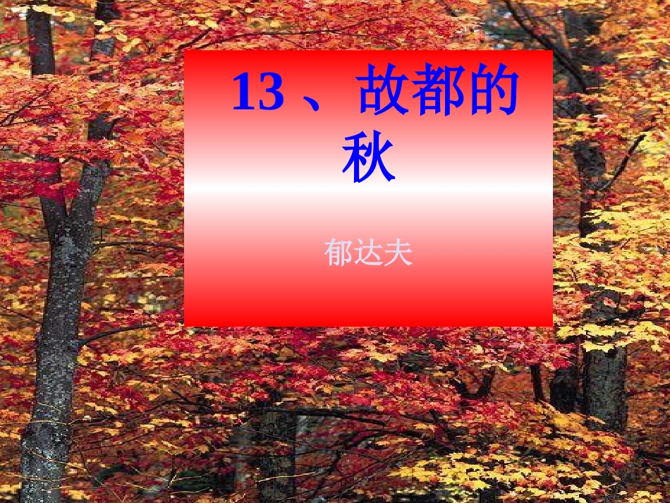 故都的秋.ppt-1_第1页