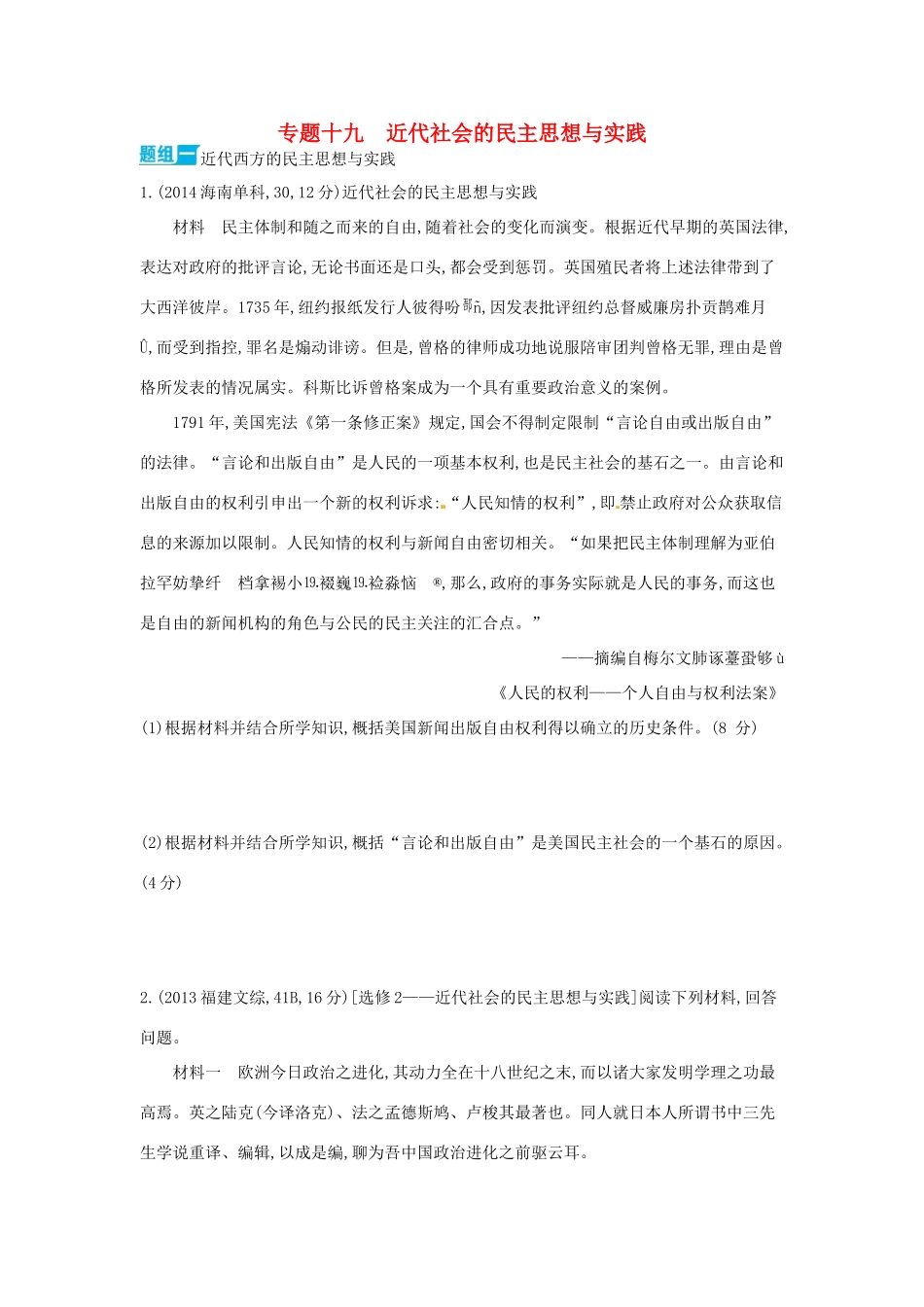 3年高考高考历史一轮复习 专题十九 近代社会的民主思想与实践-人教版高三全册历史试题_第1页