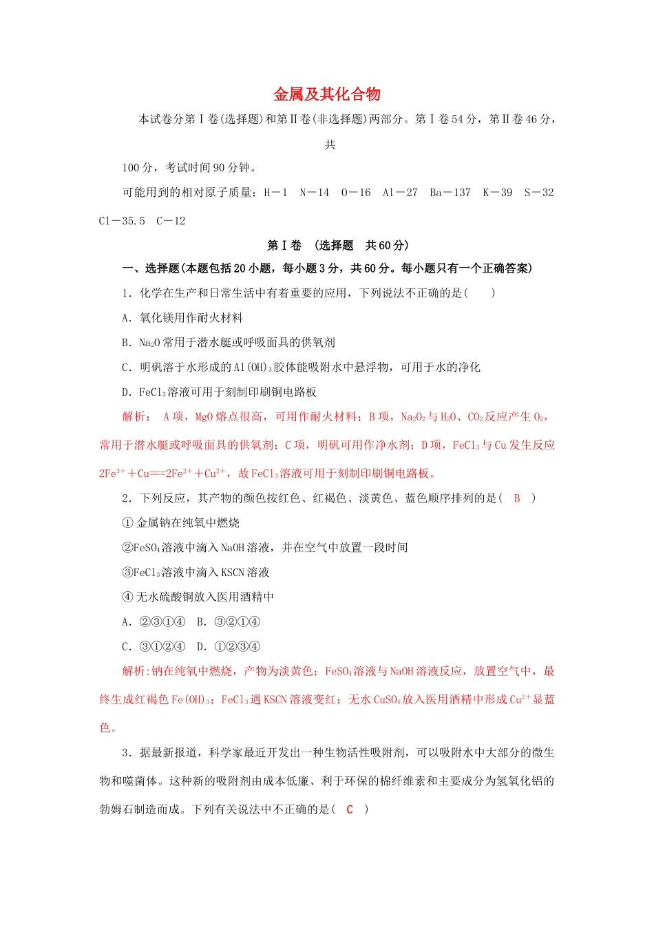 高中化学 第三章 金属及其化合物单元测试3 新人教版必修1-新人教版高一必修1化学试题_第1页