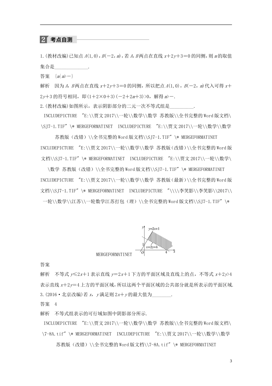 （江苏专用）高考数学大一轮复习 第七章 不等式 7.3 二元一次不等式(组)与简单的线性规划问题教师用书 理 苏教版-苏教版高三全册数学试题_第3页