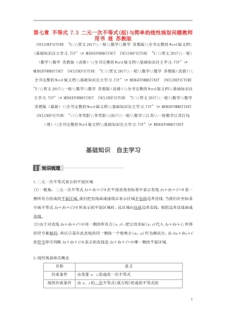 （江苏专用）高考数学大一轮复习 第七章 不等式 7.3 二元一次不等式(组)与简单的线性规划问题教师用书 理 苏教版-苏教版高三全册数学试题