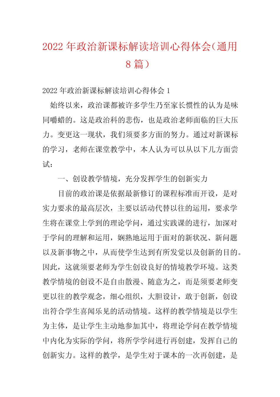 2022年政治新课标解读培训心得体会(真题8篇)_第1页