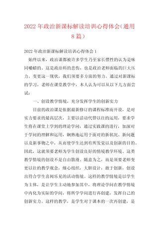 2022年政治新课标解读培训心得体会(真题8篇)