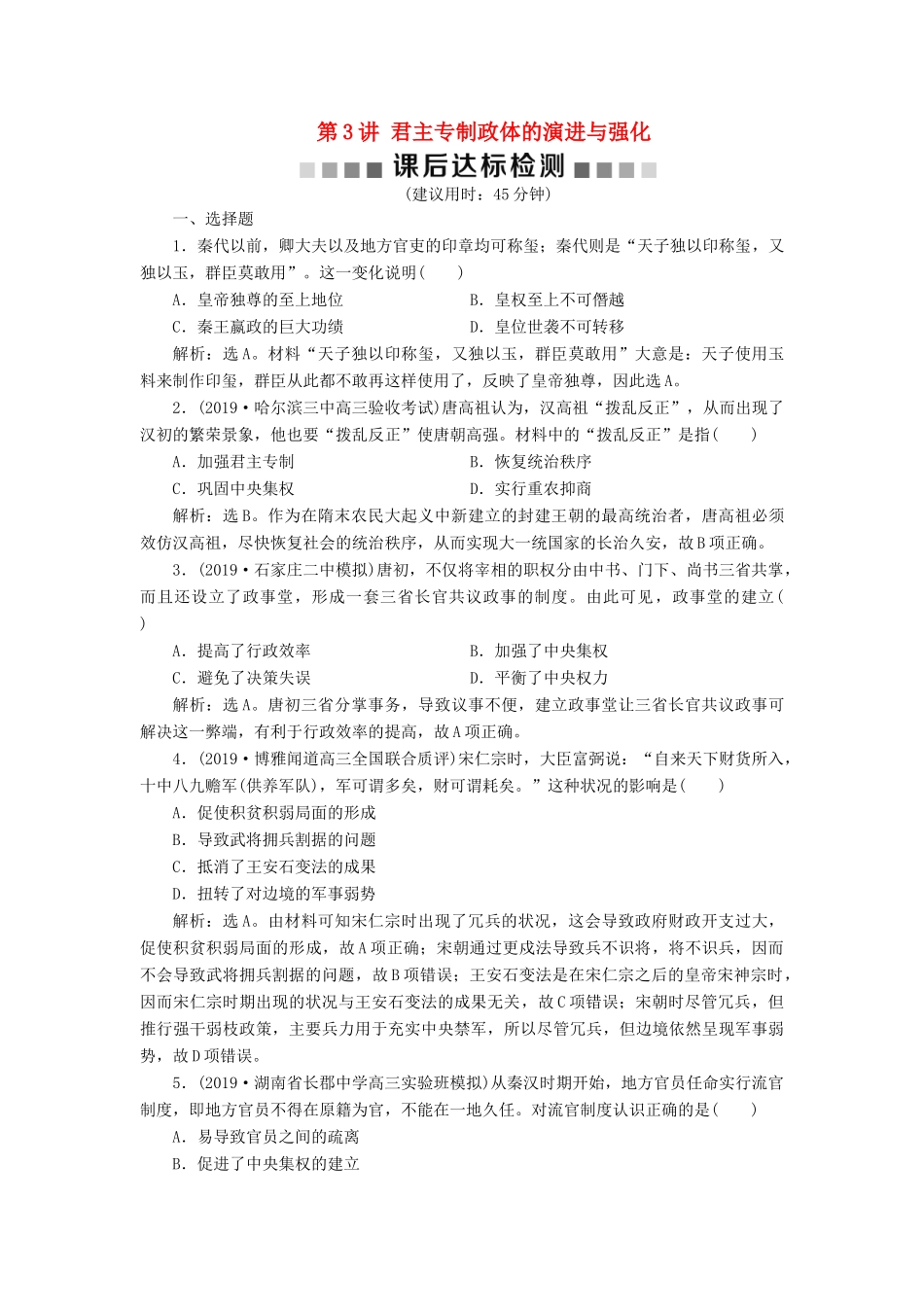 高考历史新探究大一轮复习 第3讲 君主专制政体的演进与强化课后达标检测（含解析）人民版-人民版高三全册历史试题_第1页