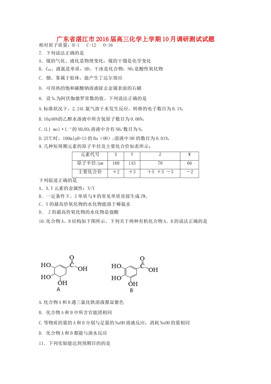 广东省湛江市高三化学上学期10月调研测试试题-人教版高三全册化学试题_第1页