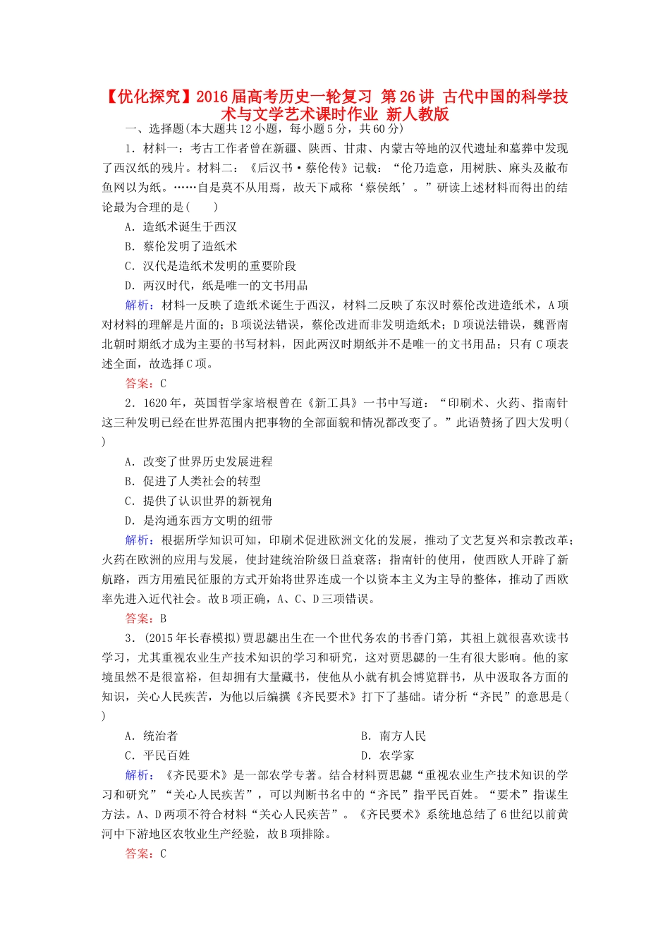 优化探究高考历史一轮复习 第26讲 古代中国的科学技术与文学艺术课时作业 新人教版-新人教版高三全册历史试题_第1页