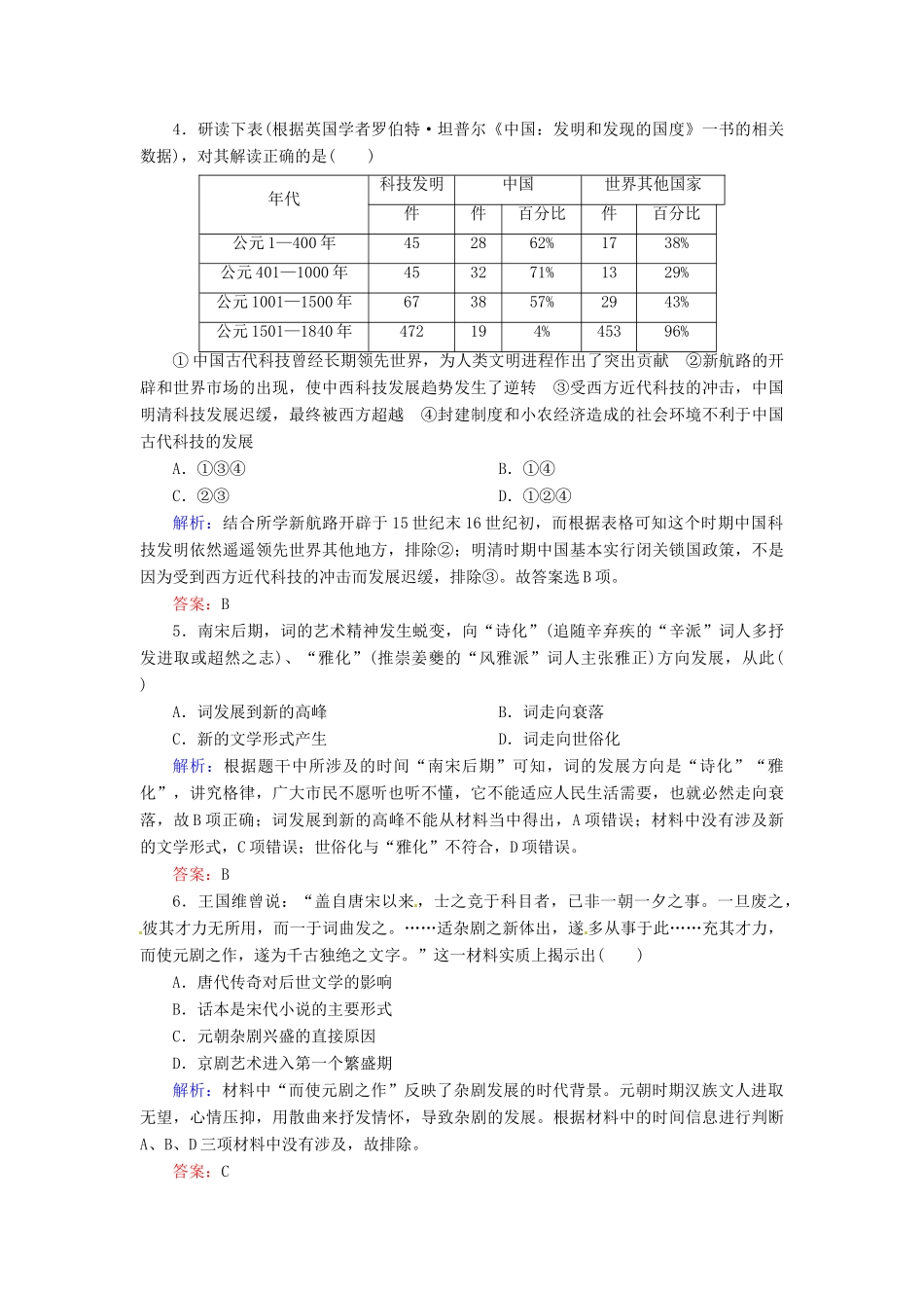 优化探究高考历史一轮复习 第26讲 古代中国的科学技术与文学艺术课时作业 新人教版-新人教版高三全册历史试题_第2页