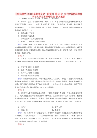 优化探究高考历史一轮复习 第26讲 古代中国的科学技术与文学艺术课时作业 新人教版-新人教版高三全册历史试题