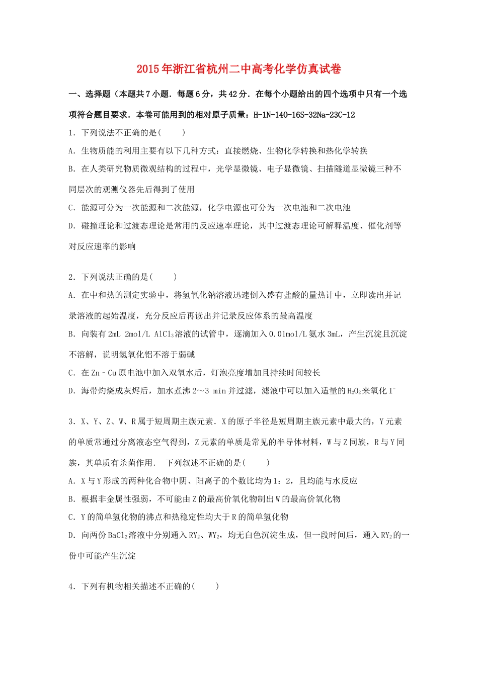 浙江省杭州二中高三化学下学期仿真试卷（含解析）-人教版高三全册化学试题_第1页