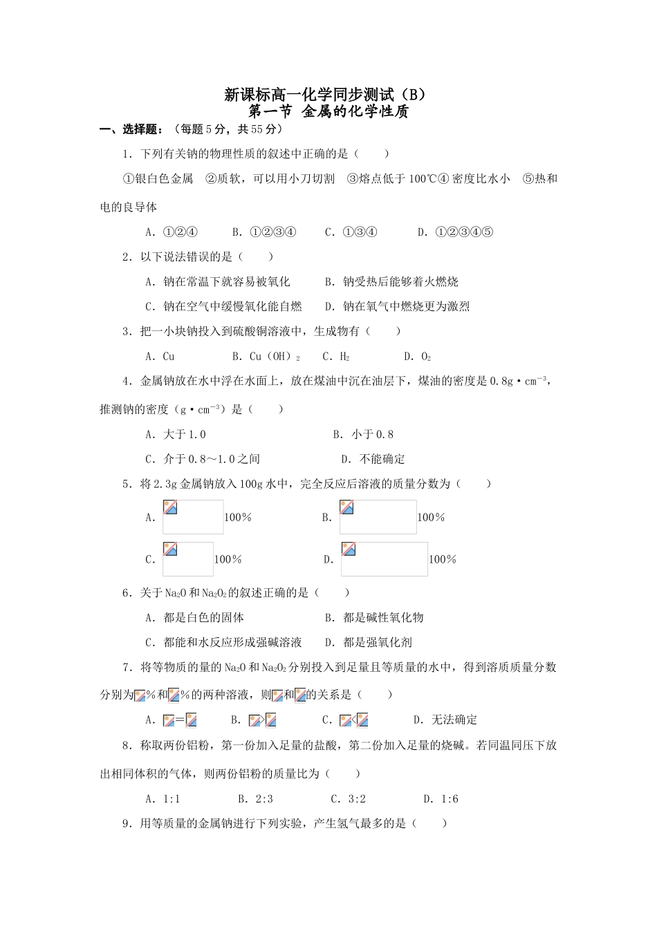 高一化学同步测试B_第一节_金属的化学性质新课标人教版_第1页