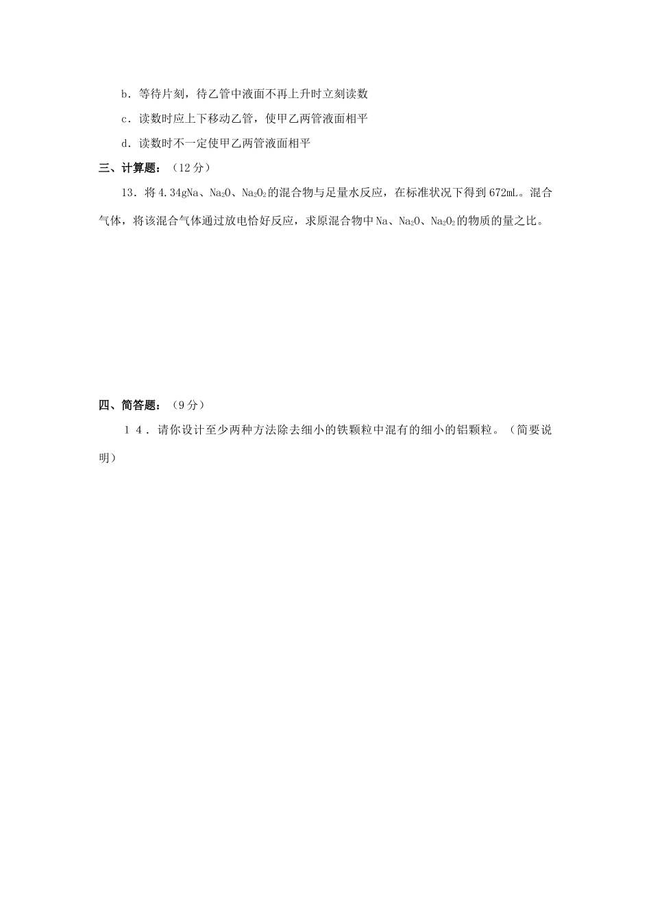 高一化学同步测试B_第一节_金属的化学性质新课标人教版_第3页