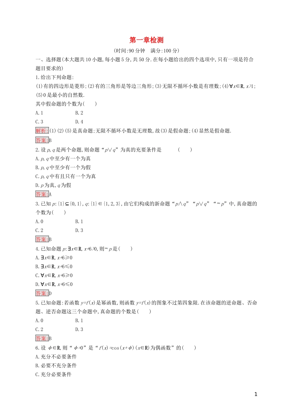 高中数学 第一章 常用逻辑用语检测（含解析）新人教B版选修2-1-新人教B版高二选修2-1数学试题_第1页