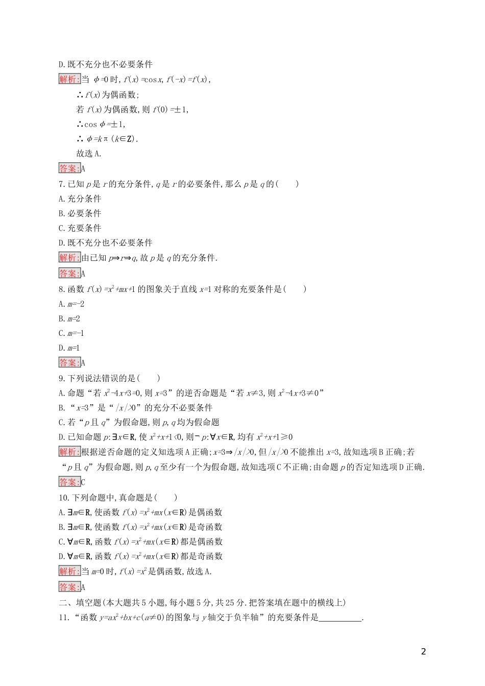 高中数学 第一章 常用逻辑用语检测（含解析）新人教B版选修2-1-新人教B版高二选修2-1数学试题_第2页