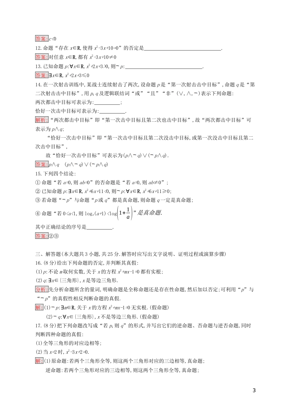 高中数学 第一章 常用逻辑用语检测（含解析）新人教B版选修2-1-新人教B版高二选修2-1数学试题_第3页