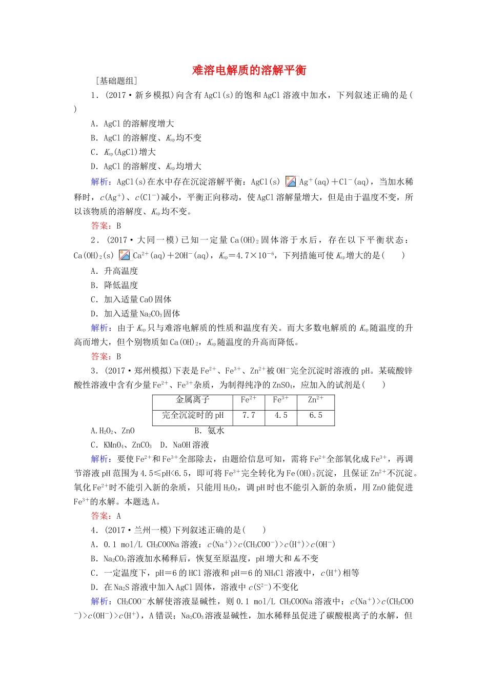 全程复习构想高考化学一轮复习 第八章 水溶液中的离子平衡 4 难溶电解质的溶解平衡课时作业 新人教版-新人教版高三全册化学试题_第1页