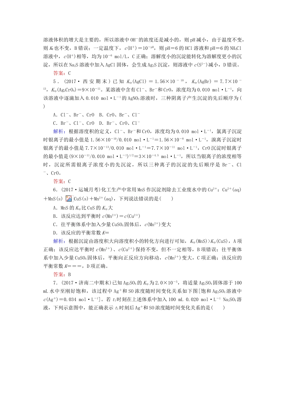 全程复习构想高考化学一轮复习 第八章 水溶液中的离子平衡 4 难溶电解质的溶解平衡课时作业 新人教版-新人教版高三全册化学试题_第2页