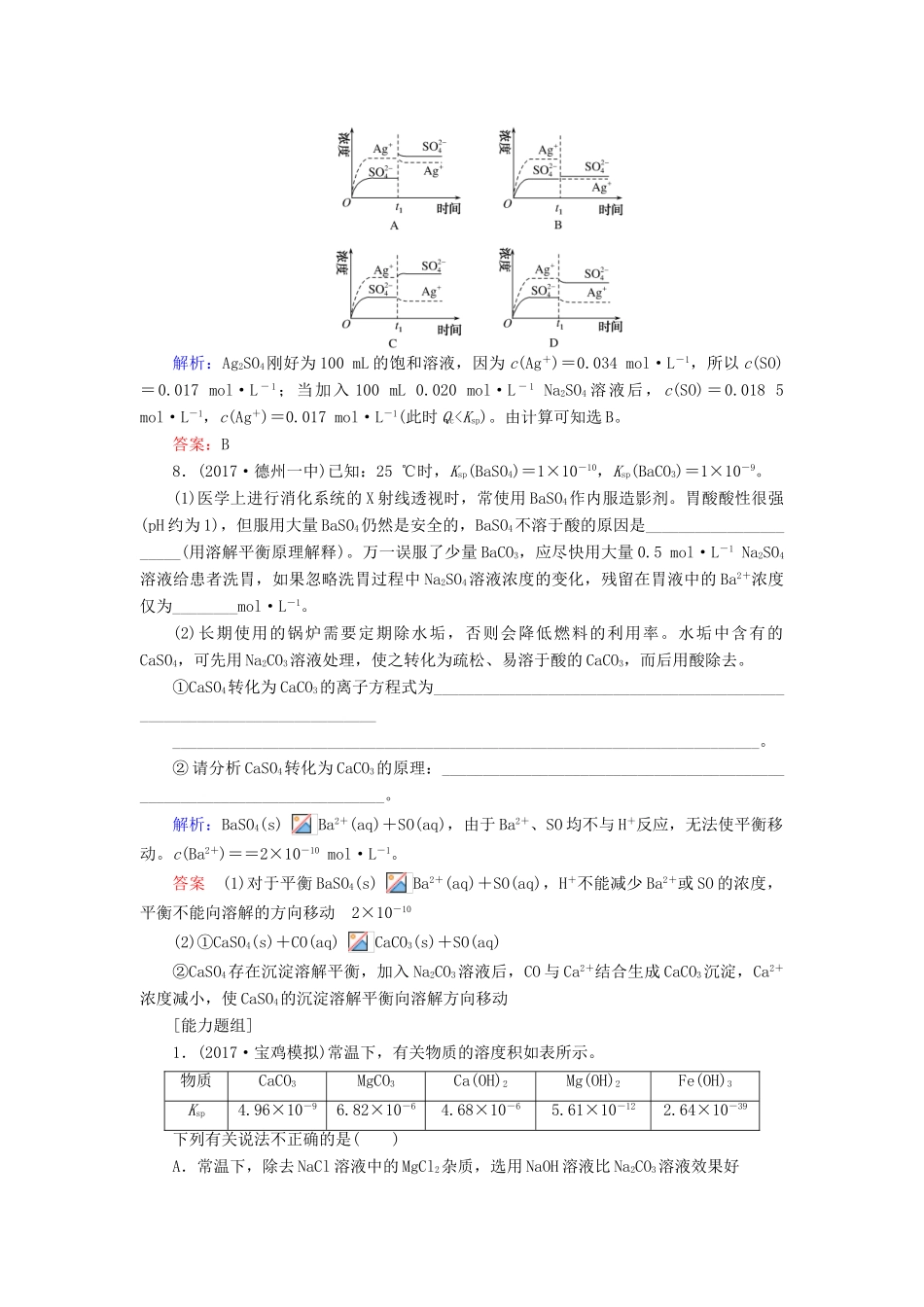 全程复习构想高考化学一轮复习 第八章 水溶液中的离子平衡 4 难溶电解质的溶解平衡课时作业 新人教版-新人教版高三全册化学试题_第3页