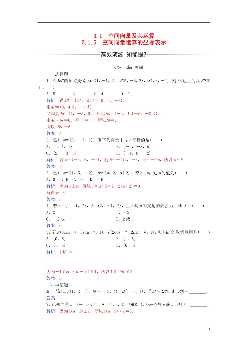 高中数学 第三章 空间向量与立体几何 3.1-3.1.5 空间向量运算的坐标表示练习 新人教A版选修2-1-新人教A版高二选修2-1数学试题_第1页