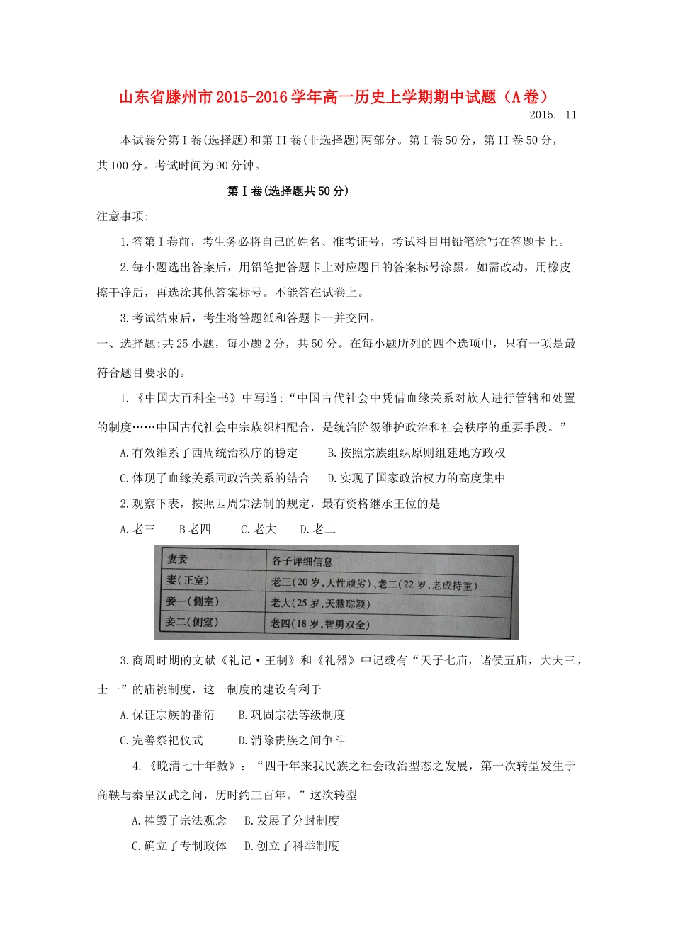 山东省滕州市高一历史上学期期中试题（A卷）-人教版高一全册历史试题_第1页