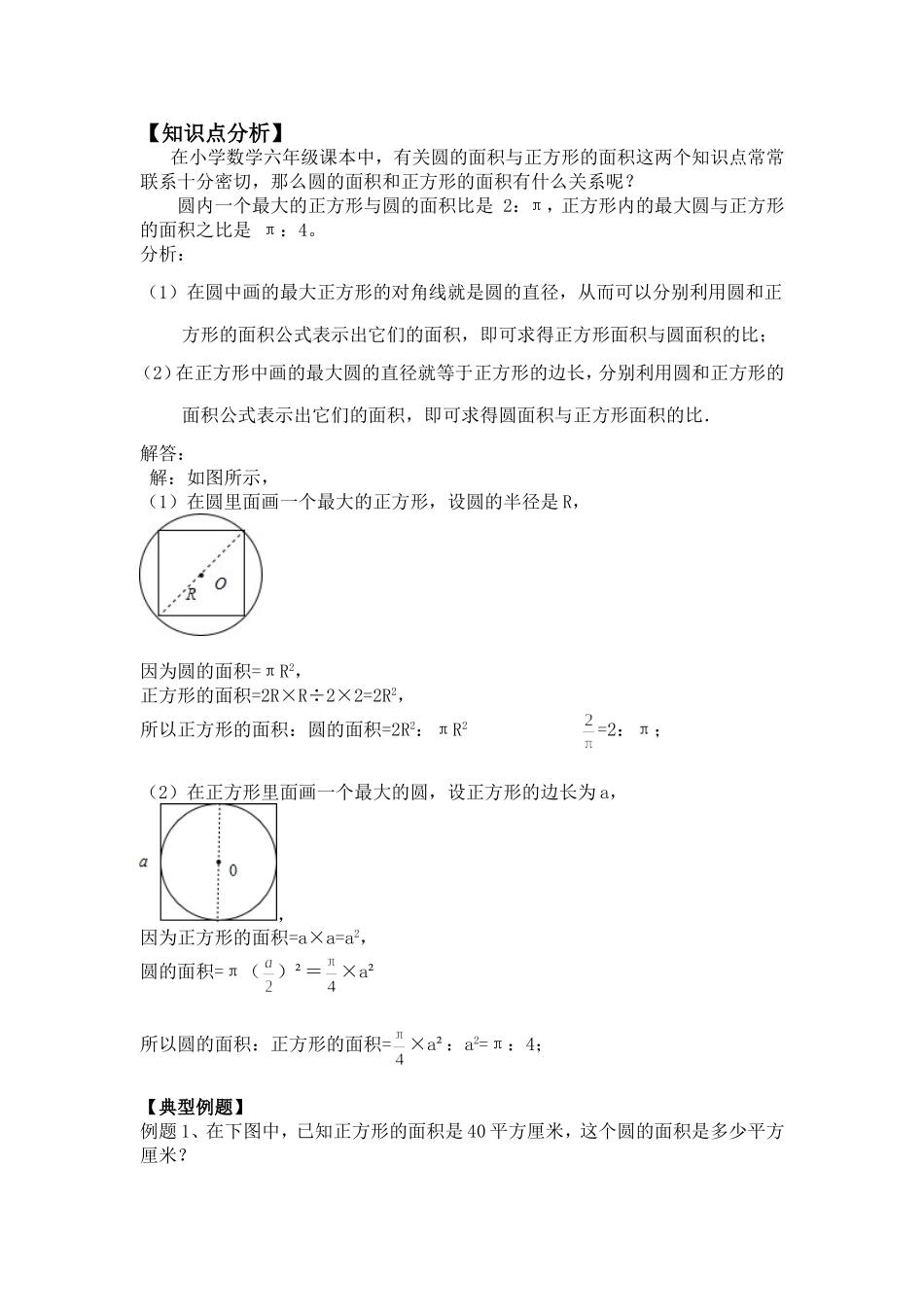 人教版六年级上圆的面积与正方形的面积的关系_第1页