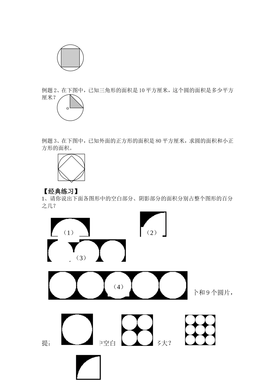 人教版六年级上圆的面积与正方形的面积的关系_第2页