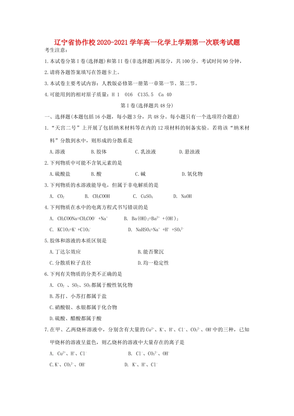 辽宁省协作校高一化学上学期第一次联考试题-人教版高一全册化学试题_第1页