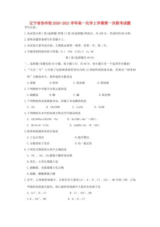 辽宁省协作校高一化学上学期第一次联考试题-人教版高一全册化学试题