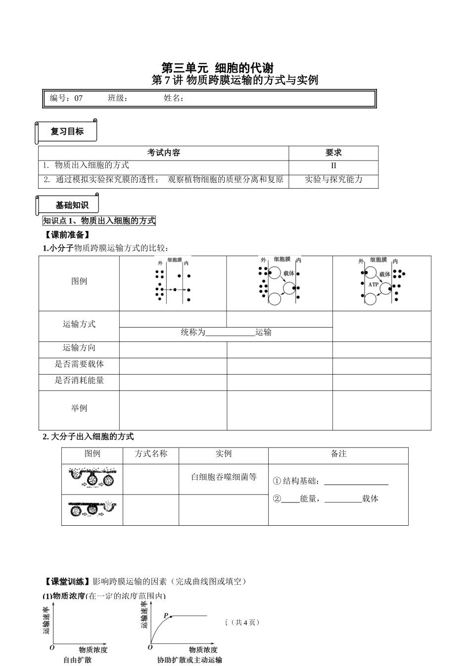 第7讲-物质跨膜运输方式与实例_第1页
