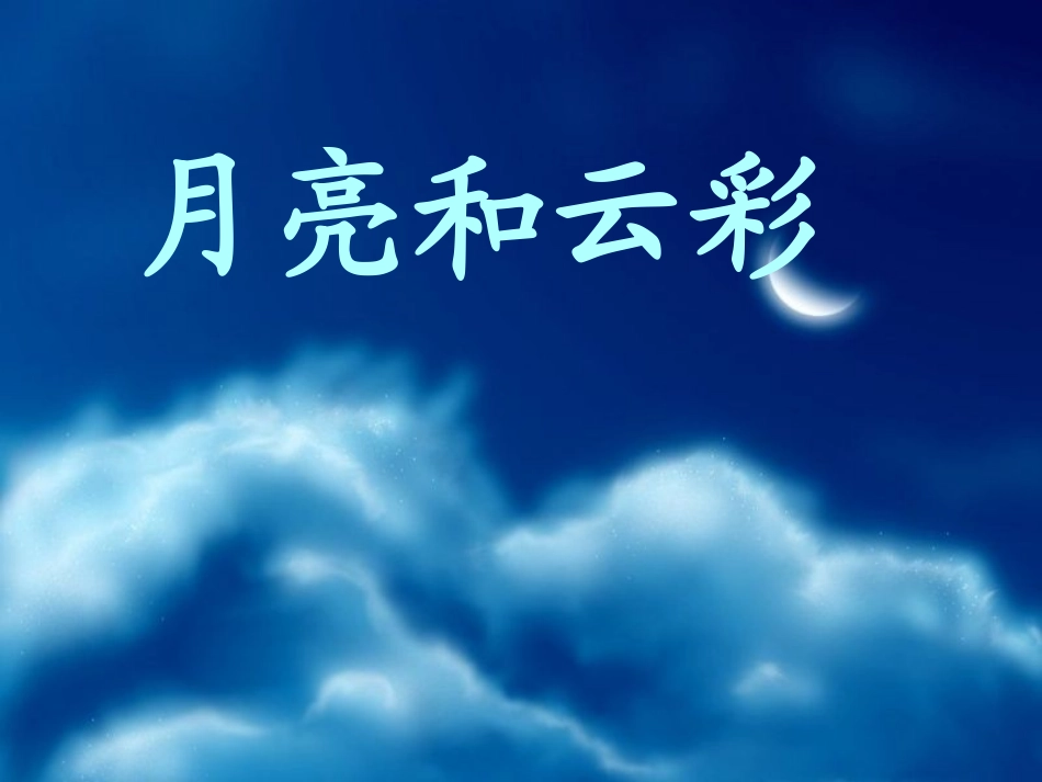 《月亮和云彩》课件1_第1页