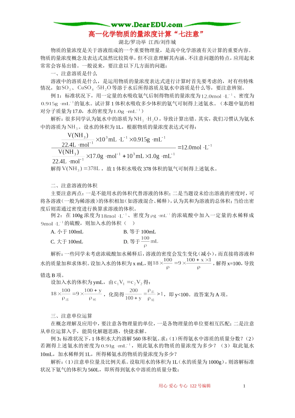 高一化学物质的量浓度计算“七注意”专题辅导 不分版本_第1页