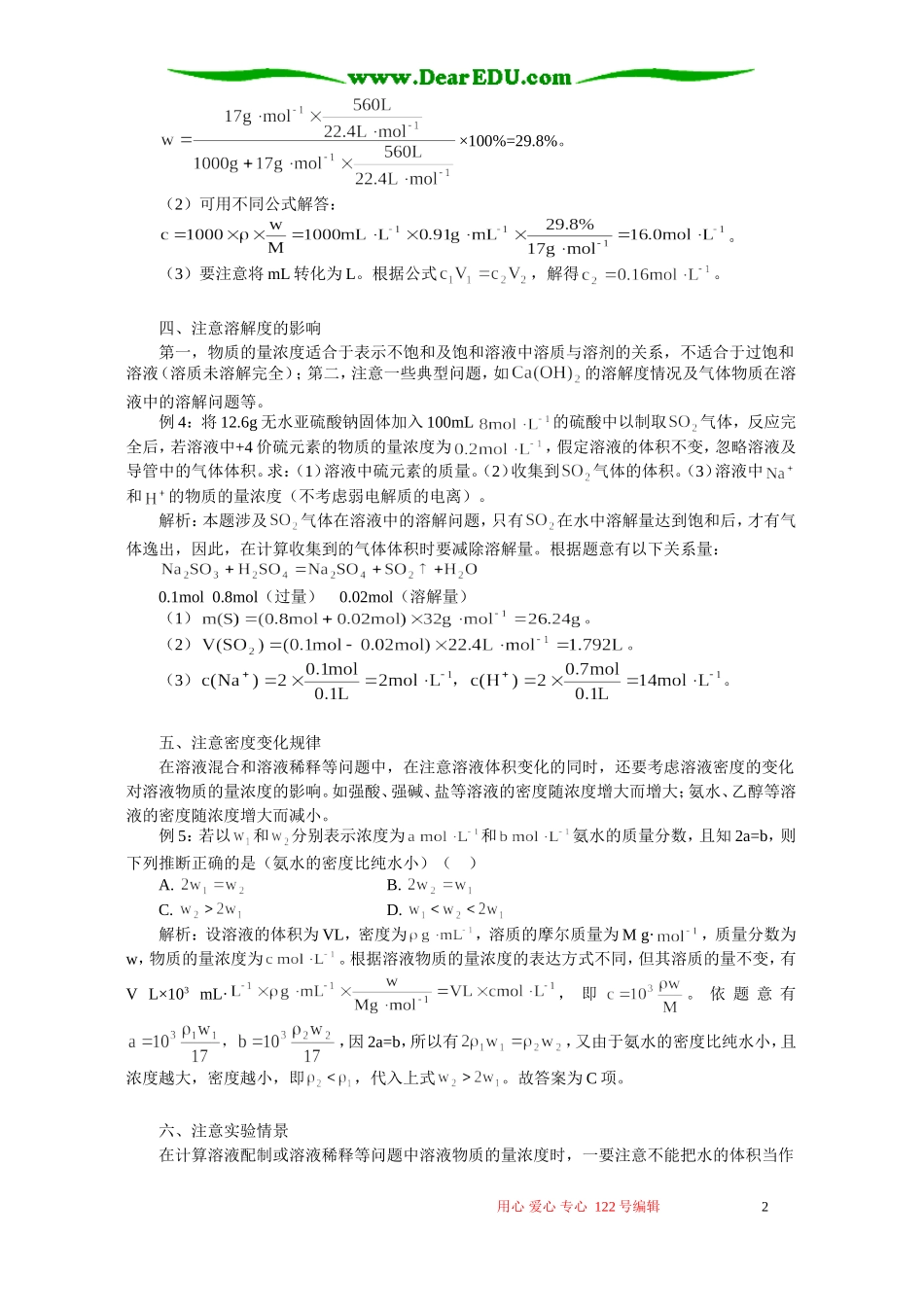 高一化学物质的量浓度计算“七注意”专题辅导 不分版本_第2页