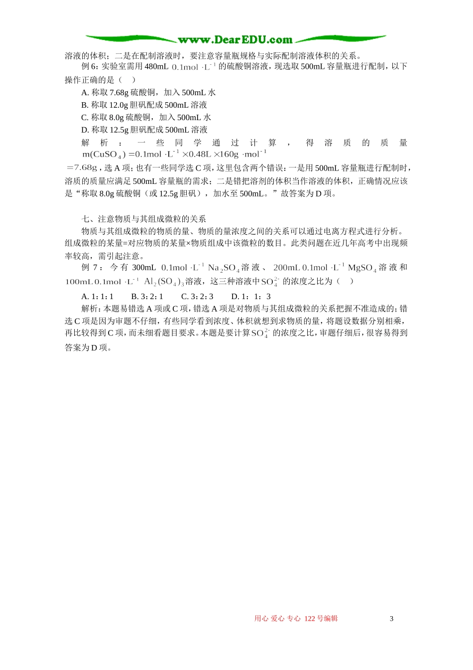 高一化学物质的量浓度计算“七注意”专题辅导 不分版本_第3页