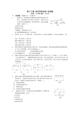 全解2015粤教沪版九年级上第十三章探究简单电路测试卷及答案解析