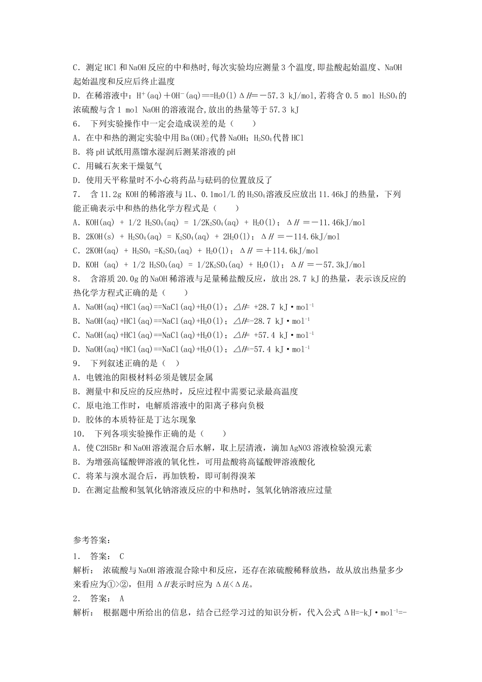 江苏省启东市高考化学专项复习 化学反应与能量的变化 中和反应反应热的测定（1）练习 苏教版-苏教版高三全册化学试题_第2页