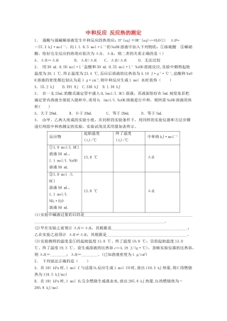 江苏省启东市高考化学专项复习 化学反应与能量的变化 中和反应反应热的测定（1）练习 苏教版-苏教版高三全册化学试题