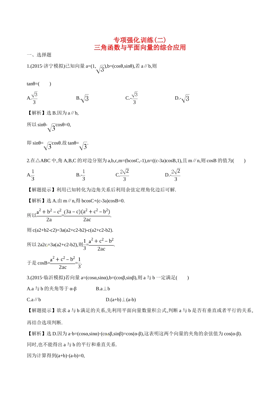 （全国通用）高考数学 专项强化训练(二)练习-人教版高三全册数学试题_第1页