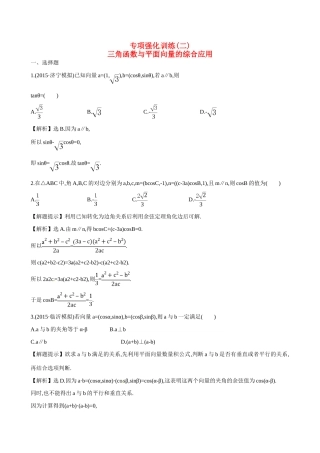 （全国通用）高考数学 专项强化训练(二)练习-人教版高三全册数学试题