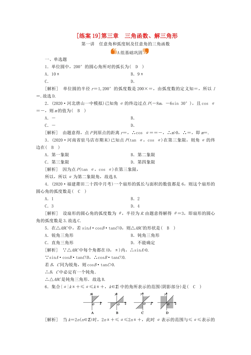 （山东专用）版高考数学一轮复习 练案（19）第三章 三角函数、解三角形 第一讲 任意角和弧度制及任意角的三角函数（含解析）-人教版高三全册数学试题_第1页