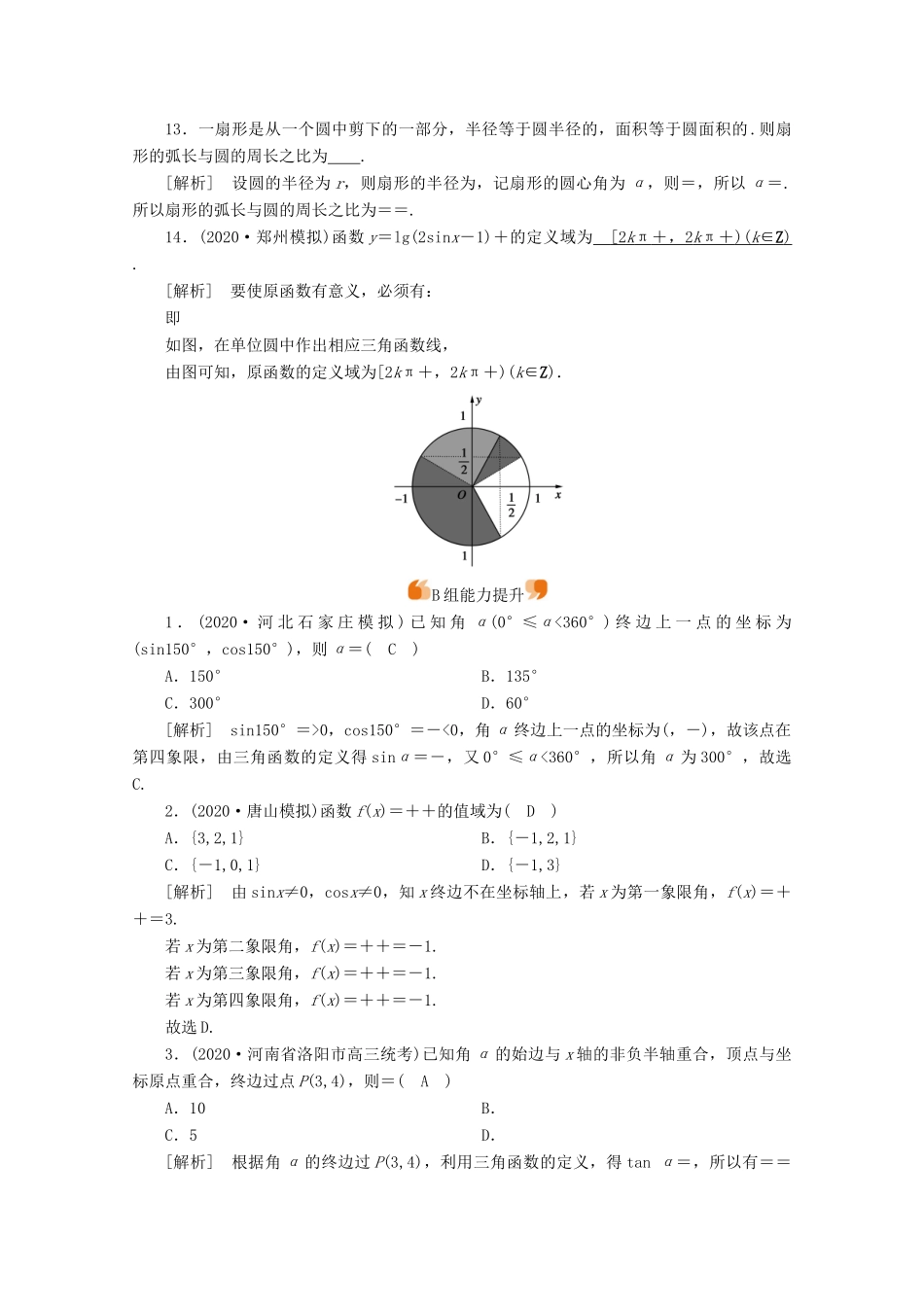 （山东专用）版高考数学一轮复习 练案（19）第三章 三角函数、解三角形 第一讲 任意角和弧度制及任意角的三角函数（含解析）-人教版高三全册数学试题_第3页