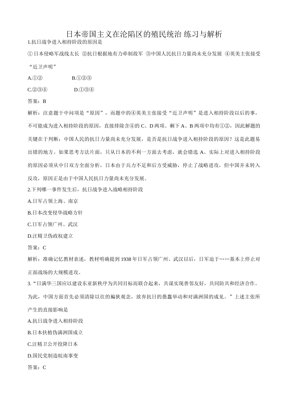 高一历史下册日本帝国主义在沦陷区的殖民统治 练习与解析_第1页