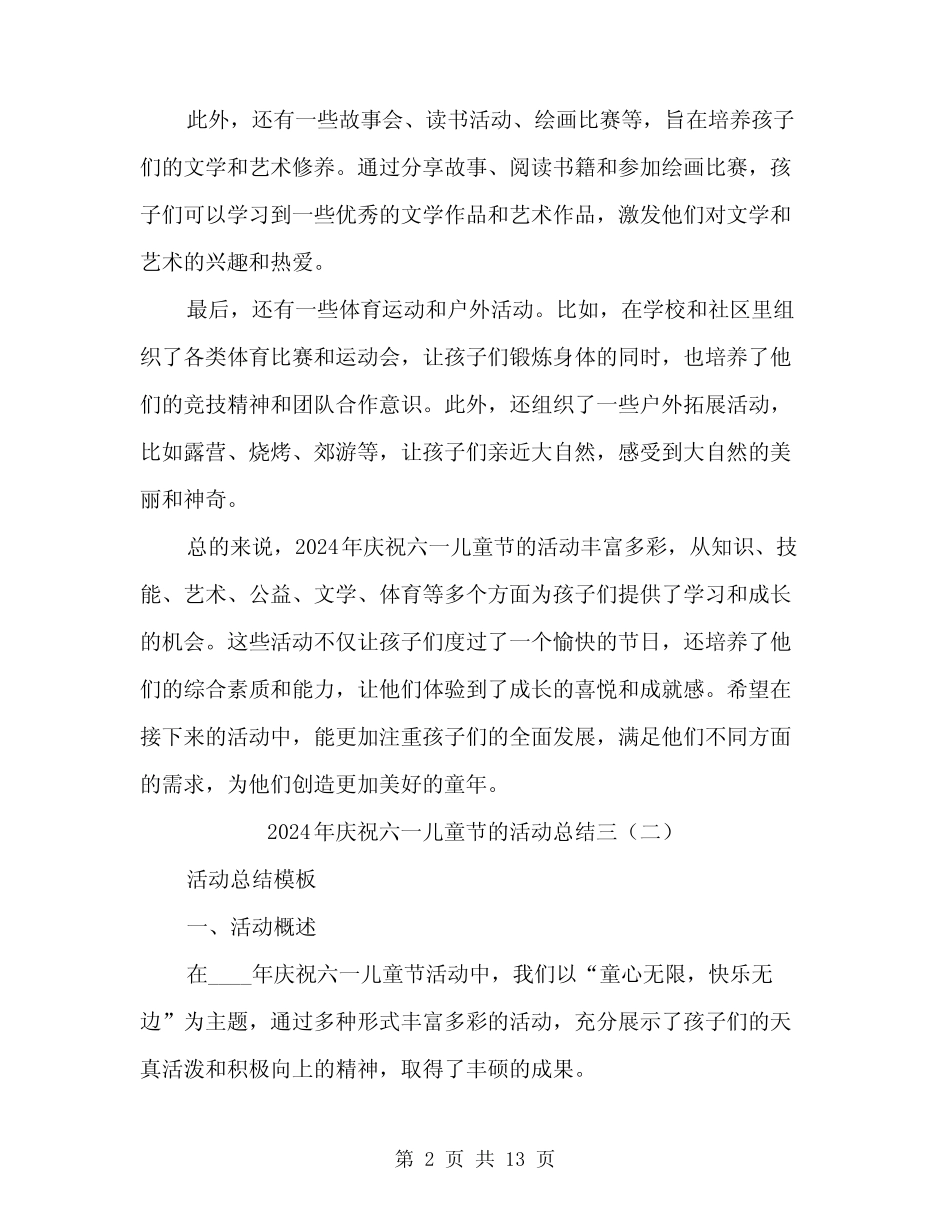 2024年庆祝六一儿童节的活动总结三(5) _第2页