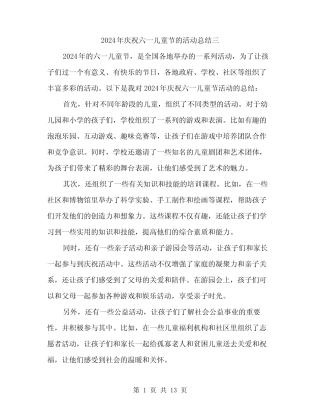 2024年庆祝六一儿童节的活动总结三(5) 